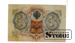 Банкнота Царской России 3 рубля 1905 года – БН 123208 #BRI2067