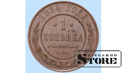 Российская империя, 1 копейкa, 1914. год, медь
