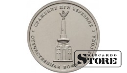 5 рублей "Сражение при Березине"