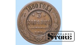 Российская империя, 3 копейки, 1880. год, медь
