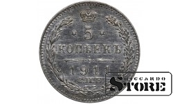 Russia 5 Kopecks 1911