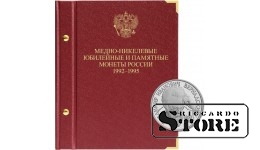 Альбом для медно-никелевых юбилейных монет России 1992–1995 гг. (Молодая Россия)