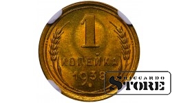 PSRS, 1 kapeika, 1938. gads, alumīnija-bronzas, NGC MS 66