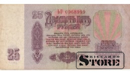 25 рубЛЕЙ 1961 ГОД -  ЬО 0968999