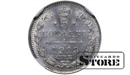 Krievijas Impērija, 5 kopeikas, 1913. gads, sudrabs, NGC UNC DETAILS