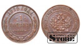 Российская империя, 1 копейкa, 1915. год, медь