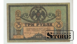3 Rubles Russia 1918 VF