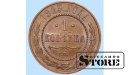 Российская империя, 1 копейкa, 1913. год, медь