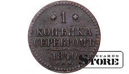 Russia 1 Kopeck 1840