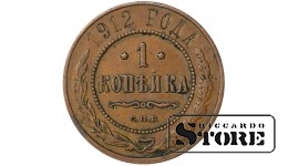 Russia 1 kopeck 1912