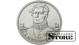 2 рубля "Генерал от инфантерии М.А. Милорадович"