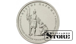 5 рублей "Взятие Парижа"