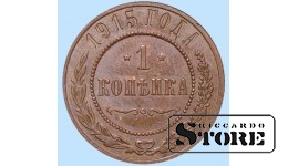 Российская империя, 1 копейкa, 1915. год, медь