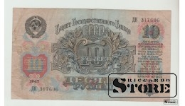 Sovietų Sąjunga, 10 Rubliai, 1947 m. VF