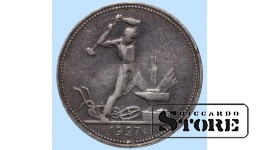 МОНЕТА СССР, 50 КОПЕЕК, 1927 ГОДА