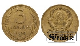 СССР, 3 копейки, 1938. год, бронза