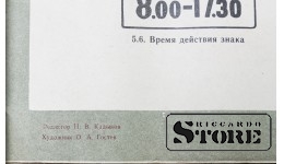Плакат "Дорожные знаки" Размер 83x57 cm, 1977 год, Автор О. А. Гостев, CSP30