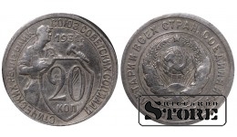 СССР, 20 копеек, 1931. год, мельхиор