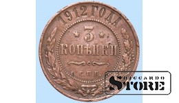 Российская империя, 3 копейки, 1912. год, медь