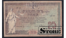 Russia, 25 Roubles, 1918, VF