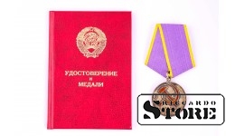 Медаль «За трудовое отличие» с документами.