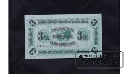Банкнота, 3 рубля, Городское самоуправление Либавы, Латвия, 1915 г.