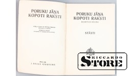 Сборник произведений Яниса Порукса, Рига, 1929 год, CSA1014