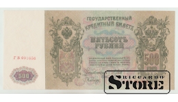 Russia 500 Rubles 1912 SHIPOV - SHMITZ, Soviet issue, Pick - 14 UNC