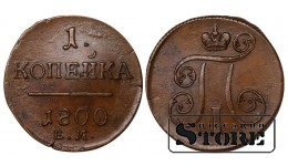 Russian Empire, 1 Kopeck, 1800 year, Paul I