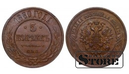 Russian Empire, 5 Kopecks, 1880 year, SPB, NGC AU 55 BN