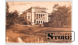 Открытка "Рижский городской театр", Рига, 1917 год