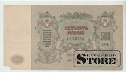 500 Rubles Russia 1918 XF