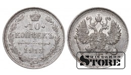 Российская империя, 10 копеек, 1915. год, серебро