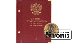 Альбом для монет России регулярного выпуска с 1997 года. Серия «по номиналам» (2016 — наст. время). Том 2