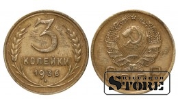 СССР, 3 копейки, 1936. год, бронза