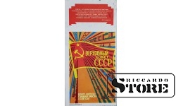 Плакат "Верховный совет СССР" 16x33 см CSP50