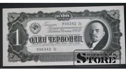 Банкнота, 1 червонец, 1937 г., СССР, 956342 Зу CSA425