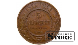 5 kopeck 1911 Russian Empire
