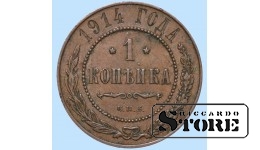 Российская империя, 1 копейкa, 1914. год, медь
