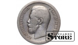 Russia 50 Kopecks 1896 *