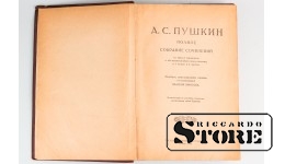 Полное собрание сочинений А.С.Пушкина в 3 томах, том 1, Москва, 1919 год