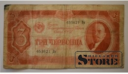 3 Червонца 1937 год
