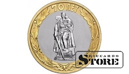 10 рублей	"Освобождение мира от фашизма"