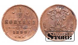 Император Александр II, 1/2 копейки, 1899. год, медь
