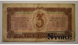 3 Червонца 1937 год