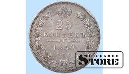 Российская Империя 25 копеек 1850 года