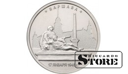 5 рублей Варшава. 17.01.1945 г.
