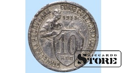 СССР, 10 копеек, 1933. год, мельхиор