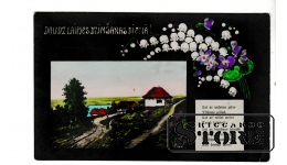Старинная открытка "Поздравление с Днем Рождения" CSA313