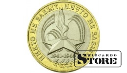 10 рублей БИМ "60-я годовщина Победы в Великой Отечественной войне 1941-1945 гг." 2005, СПМД